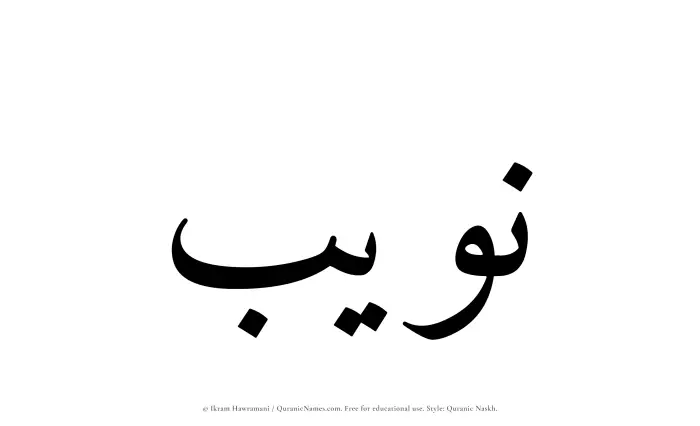 The Muslim name Nuwaib written in Quranic naskh script