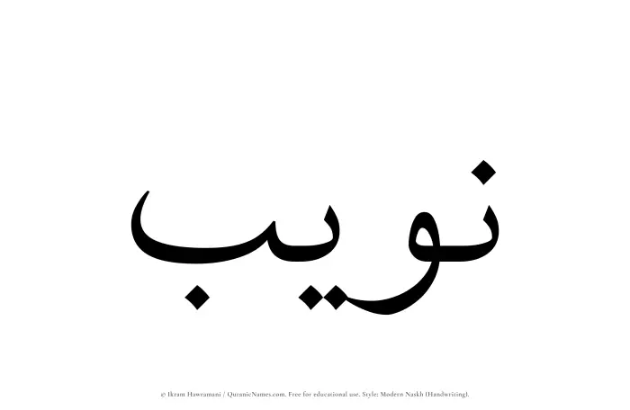 The Muslim name Nuwaib written in naskh script