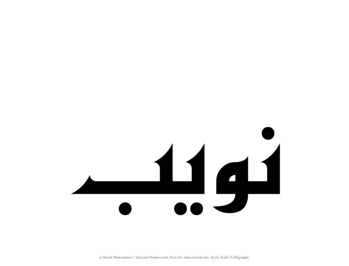 The Muslim name Nuwaib written in Kufi/Kufic calligraphic script