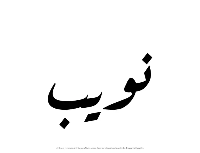 The Muslim name Nuwaib written in Ruqaa calligraphic script