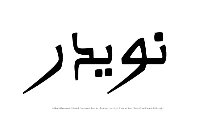 The Muslim name Nuwaidir written in Rubutun Kano calligraphic script