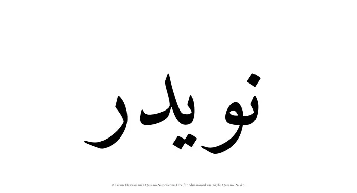 The Muslim name Nuwaidir written in Quranic naskh script