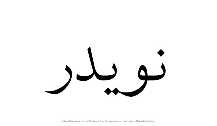The Muslim name Nuwaidir written in naskh script