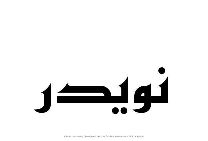 The Muslim name Nuwaidir written in Kufi/Kufic calligraphic script