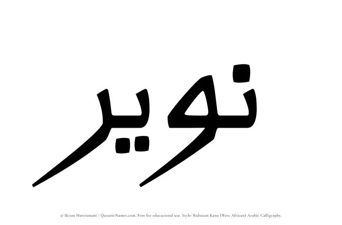 The Muslim name Nuwair written in Rubutun Kano calligraphic script