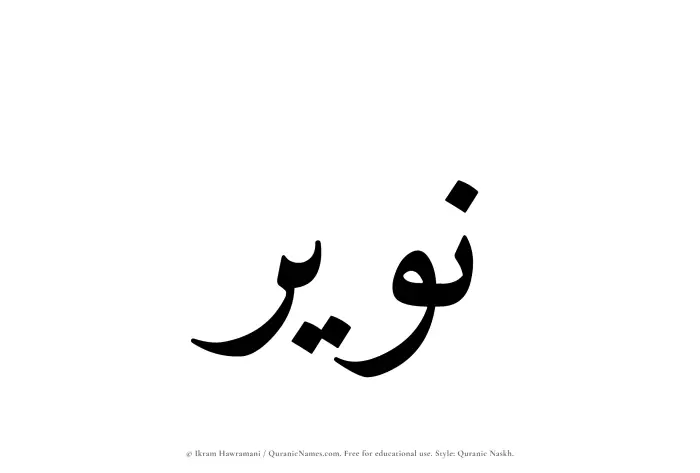 The Muslim name Nuwair written in Quranic naskh script