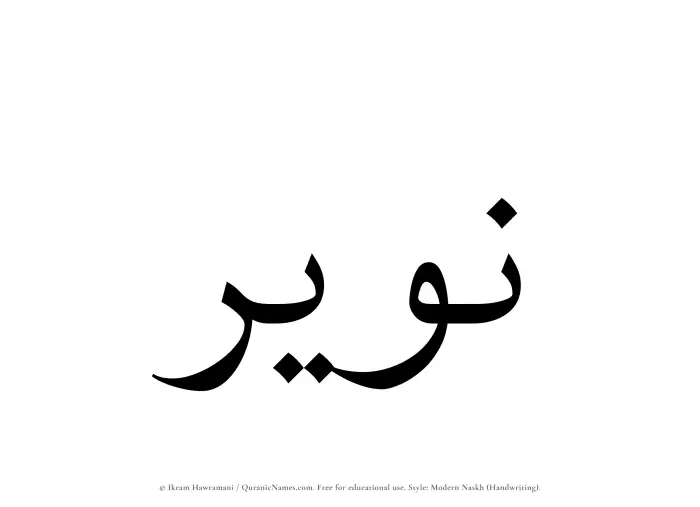 The Muslim name Nuwair written in naskh script