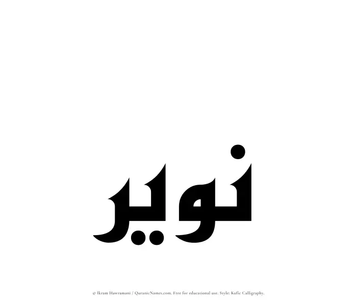 The Muslim name Nuwair written in Kufi/Kufic calligraphic script