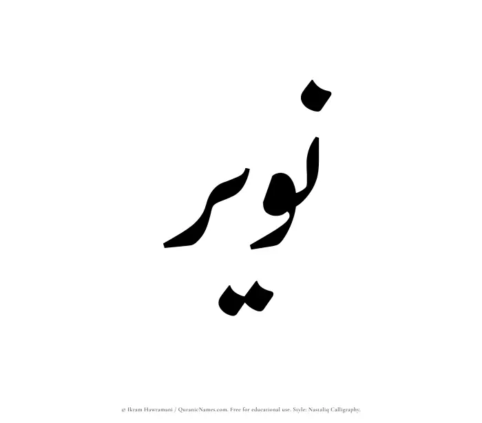 The Muslim name word Nuwair written in Nastaliq calligraphic script