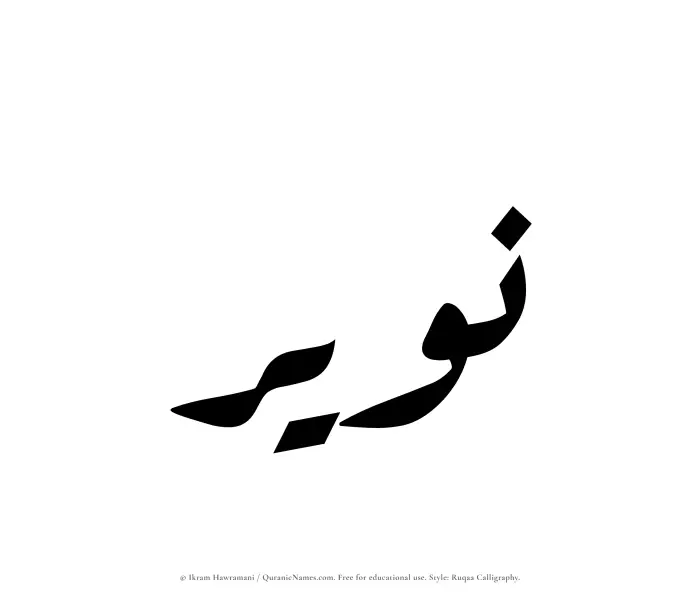 The Muslim name Nuwair written in Ruqaa calligraphic script