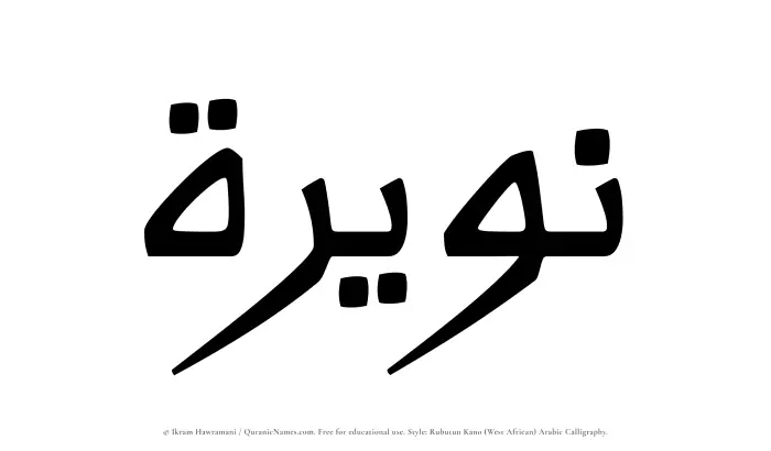 The Muslim name Nuwairah written in Rubutun Kano calligraphic script