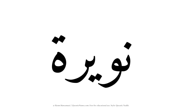 The Muslim name Nuwairah written in Quranic naskh script