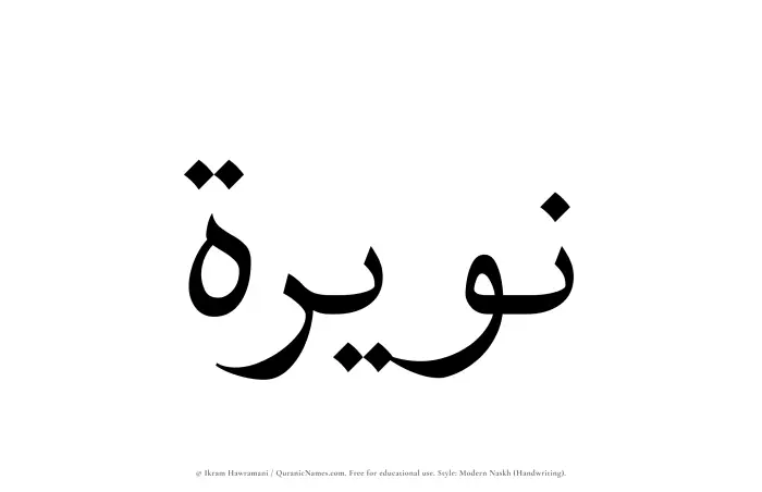 The Muslim name Nuwairah written in naskh script