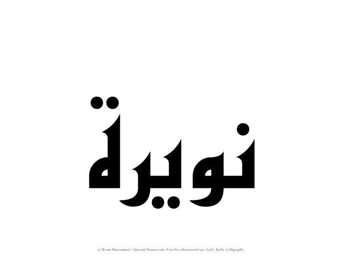 The Muslim name Nuwairah written in Kufi/Kufic calligraphic script