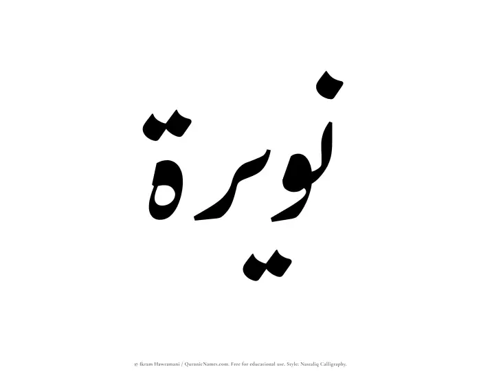The Muslim name word Nuwairah written in Nastaliq calligraphic script