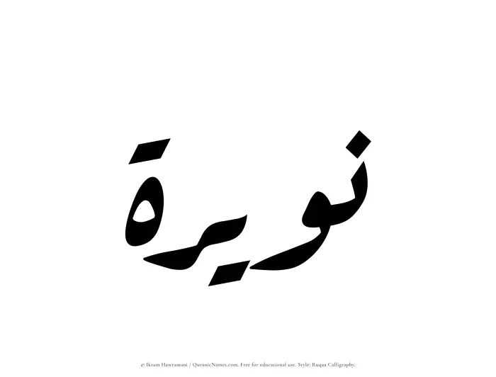 The Muslim name Nuwairah written in Ruqaa calligraphic script