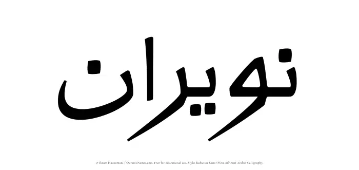 The Muslim name Nuwairan written in Rubutun Kano calligraphic script