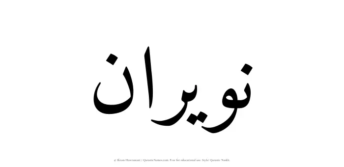 The Muslim name Nuwairan written in Quranic naskh script