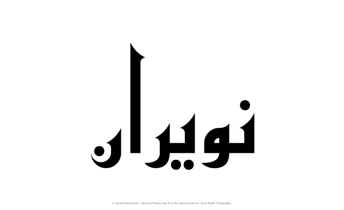The Muslim name Nuwairan written in Kufi/Kufic calligraphic script