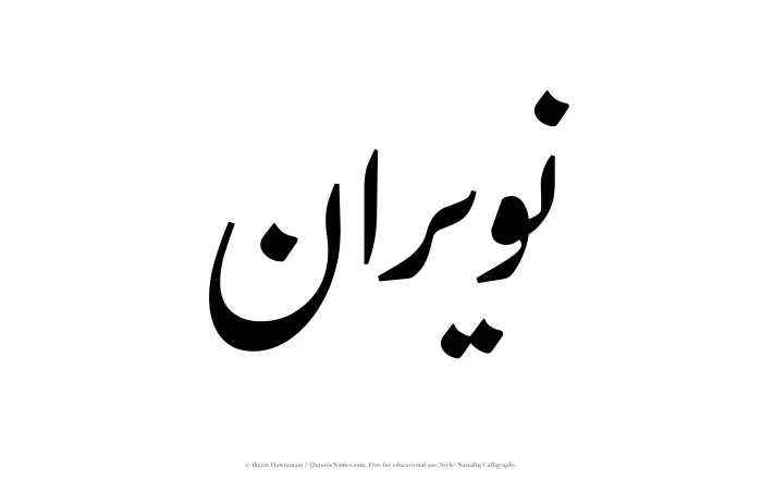The Muslim name word Nuwairan written in Nastaliq calligraphic script