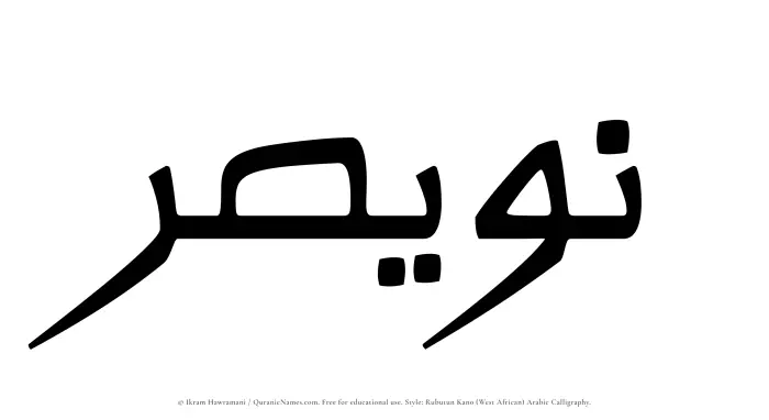 The Muslim name Nuwaisir written in Rubutun Kano calligraphic script