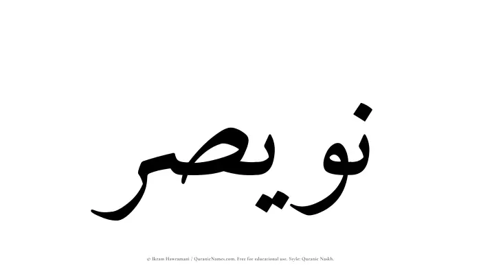 The Muslim name Nuwaisir written in Quranic naskh script