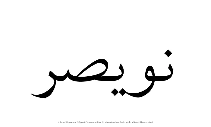 The Muslim name Nuwaisir written in naskh script