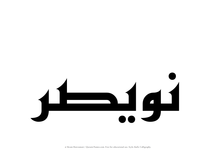 The Muslim name Nuwaisir written in Kufi/Kufic calligraphic script