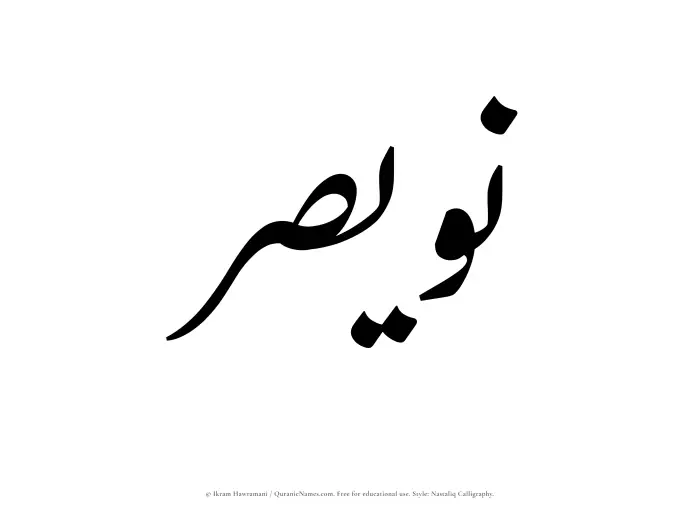 The Muslim name word Nuwaisir written in Nastaliq calligraphic script