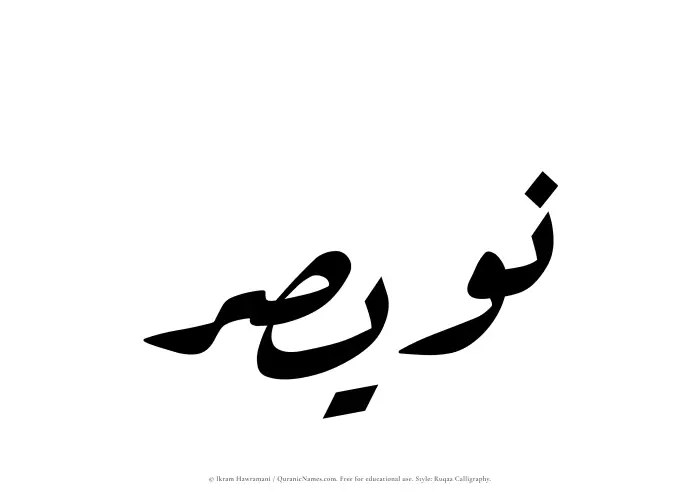 The Muslim name Nuwaisir written in Ruqaa calligraphic script