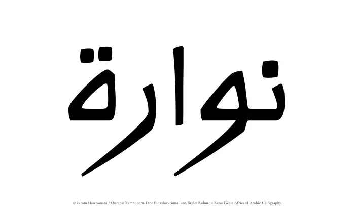 The Muslim name Nuwwarah written in Rubutun Kano calligraphic script