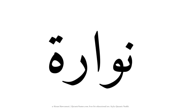 The Muslim name Nuwwarah written in Quranic naskh script