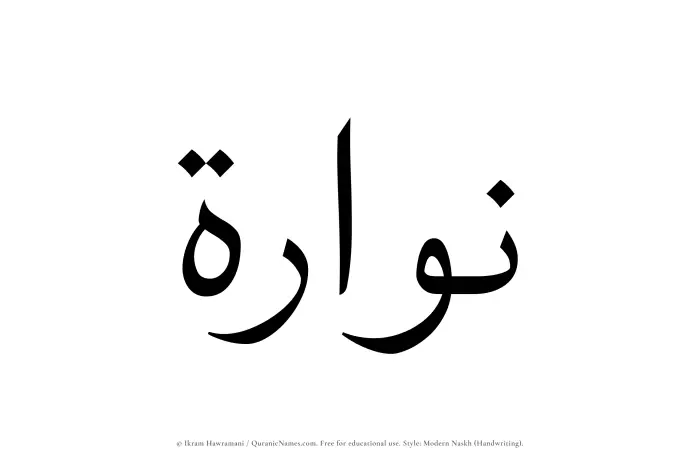 The Muslim name Nuwwarah written in naskh script