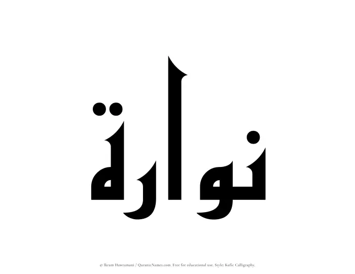 The Muslim name Nuwwarah written in Kufi/Kufic calligraphic script