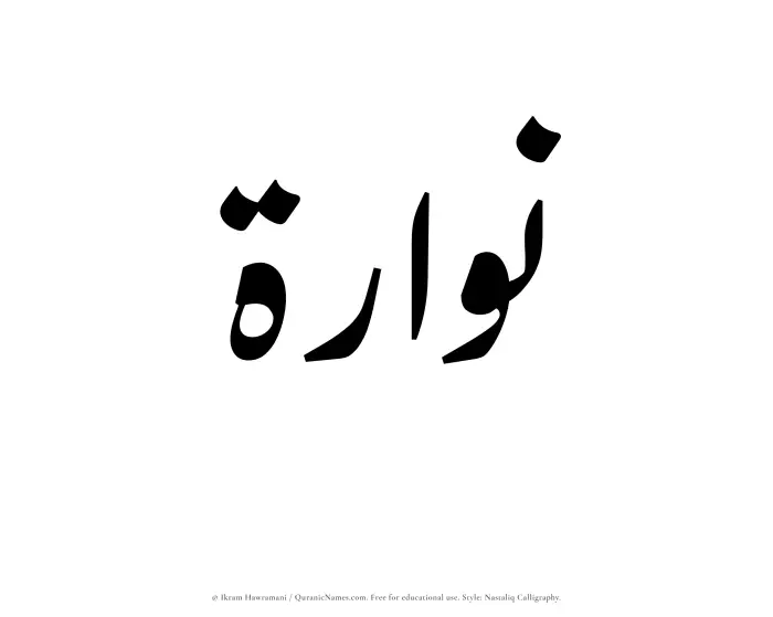 The Muslim name word Nuwwarah written in Nastaliq calligraphic script