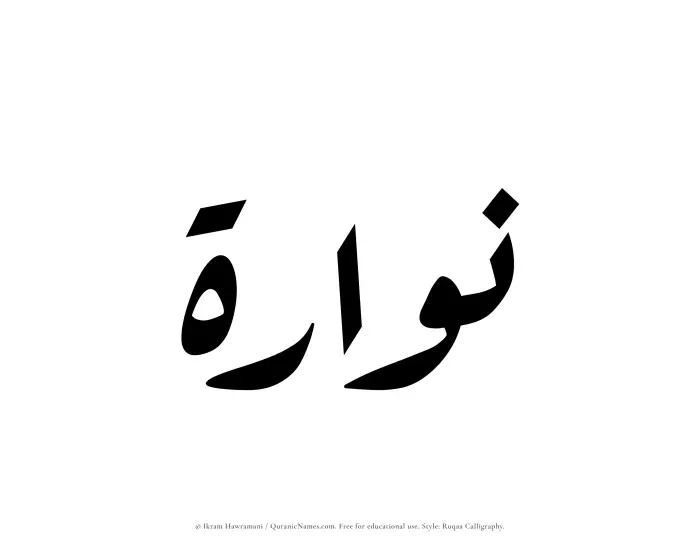 The Muslim name Nuwwarah written in Ruqaa calligraphic script