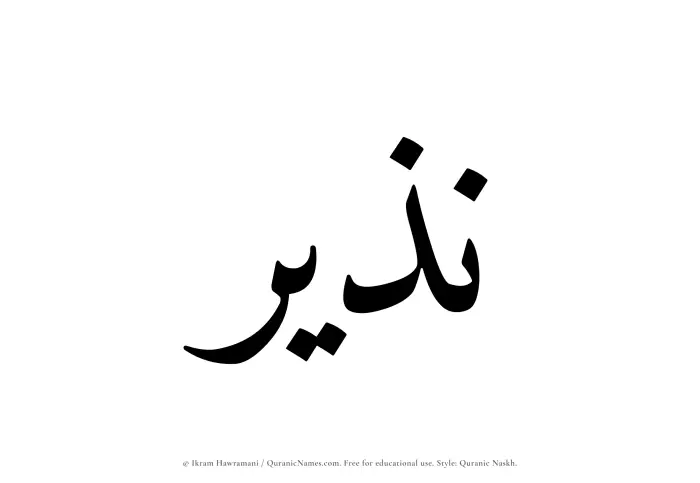 The Muslim name Nuzair written in Quranic naskh script