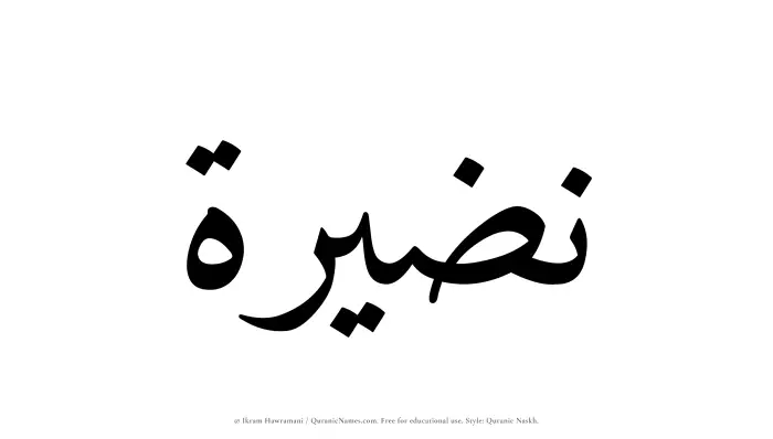 The Muslim name Nuzairah written in Quranic naskh script