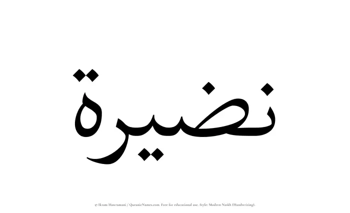 The Muslim name Nuzairah written in naskh script