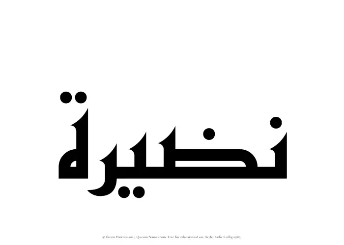 The Muslim name Nuzairah written in Kufi/Kufic calligraphic script