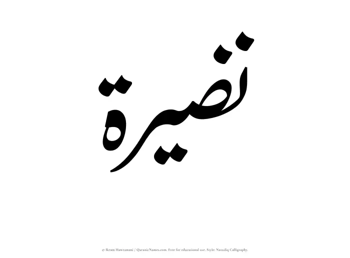 The Muslim name word Nuzairah written in Nastaliq calligraphic script