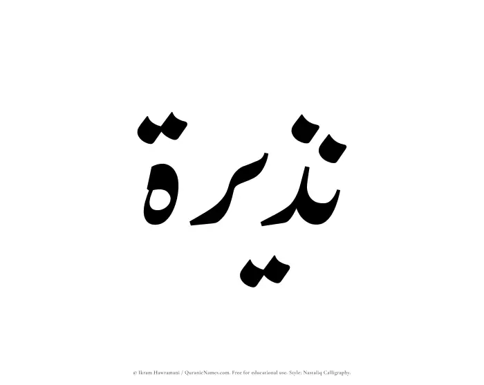 The Muslim name word Nuzairah written in Nastaliq calligraphic script