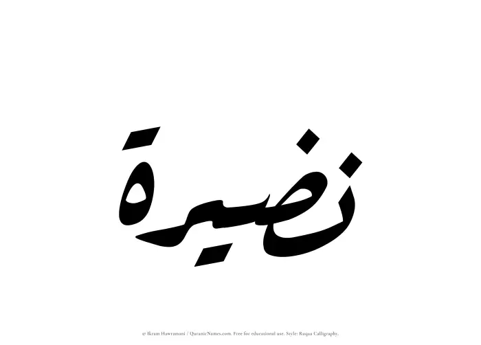 The Muslim name Nuzairah written in Ruqaa calligraphic script