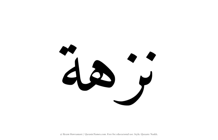 The Muslim name Nuzhah written in Quranic naskh script