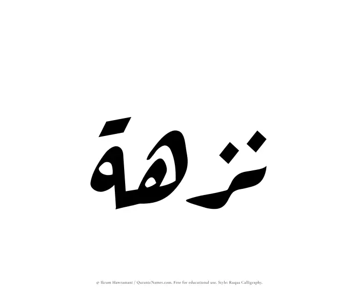 The Muslim name Nuzhah written in Ruqaa calligraphic script