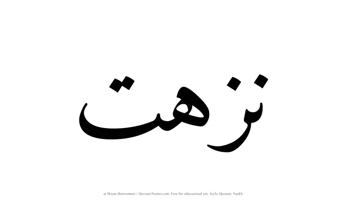 The Muslim name Nuzhat written in Quranic naskh script