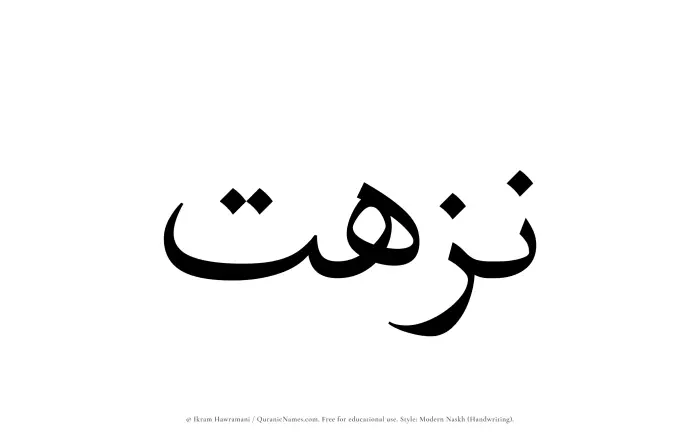 The Muslim name Nuzhat written in naskh script