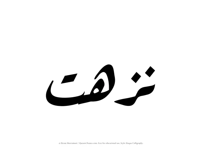 The Muslim name Nuzhat written in Ruqaa calligraphic script