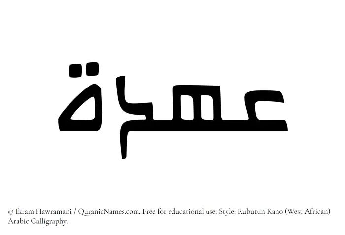 The Muslim name Ohda written in Rubutun Kano calligraphic script
