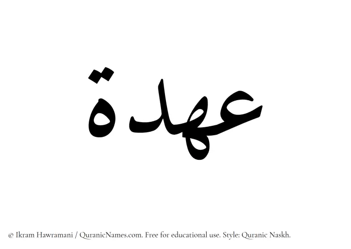 The Muslim name Ohda written in Quranic naskh script